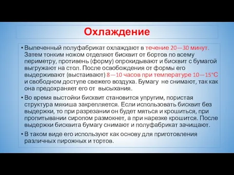 Охлаждение Выпеченный полуфабрикат охлаждают в течение 20—30 минут. Затем тонким ножом