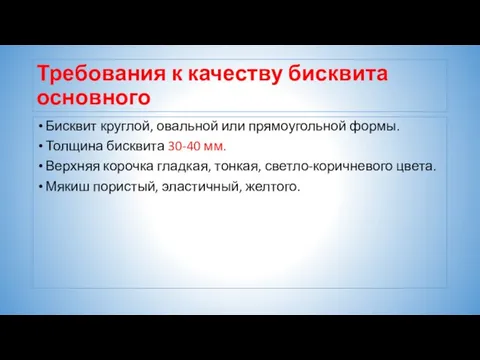 Требования к качеству бисквита основного Бисквит круглой, овальной или прямоугольной формы.