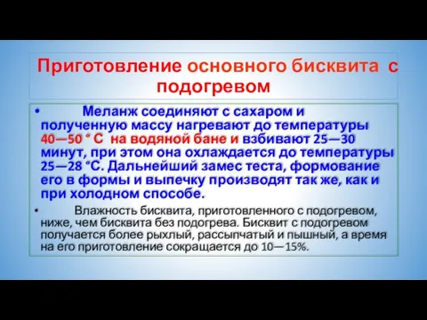 Приготовление основного бисквита с подогревом Меланж соединяют с сахаром и полученную