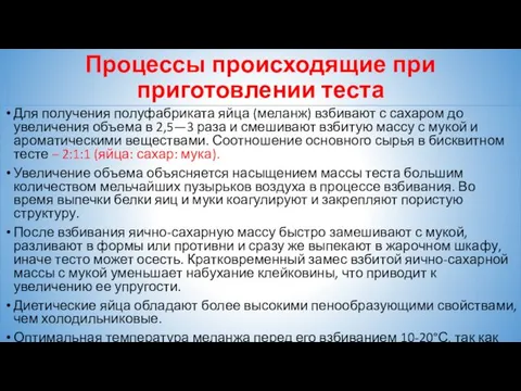 Процессы происходящие при приготовлении теста Для получения полуфабриката яйца (меланж) взбивают