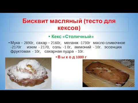 Бисквит масляный (тесто для кексов) Кекс «Столичный» Мука – 2890г, сахар