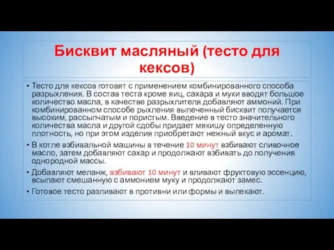 Бисквит масляный (тесто для кексов) Тесто для кексов готовят с применением