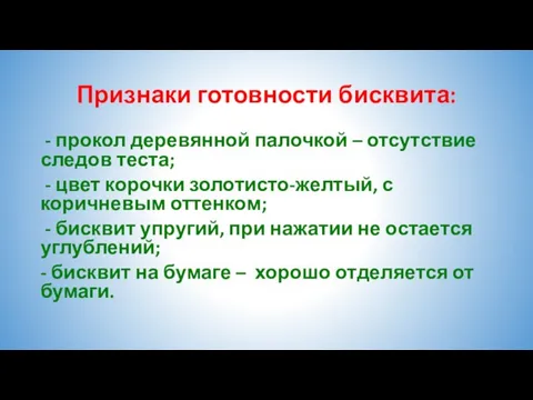 Признаки готовности бисквита: - прокол деревянной палочкой – отсутствие следов теста;