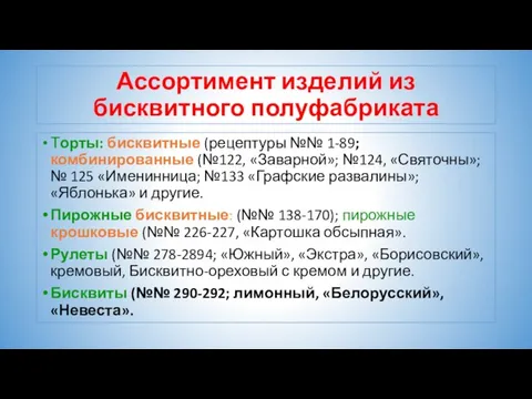 Ассортимент изделий из бисквитного полуфабриката Торты: бисквитные (рецептуры №№ 1-89; комбинированные