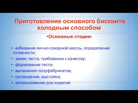 Приготовление основного бисквита холодным способом Основные стадии: - взбивание яично-сахарной массы,