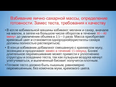 Взбивание яично-сахарной массы, определение готовности. Замес теста, требования к качеству В