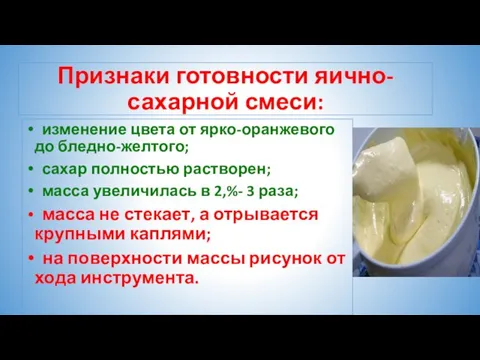 Признаки готовности яично-сахарной смеси: изменение цвета от ярко-оранжевого до бледно-желтого; сахар