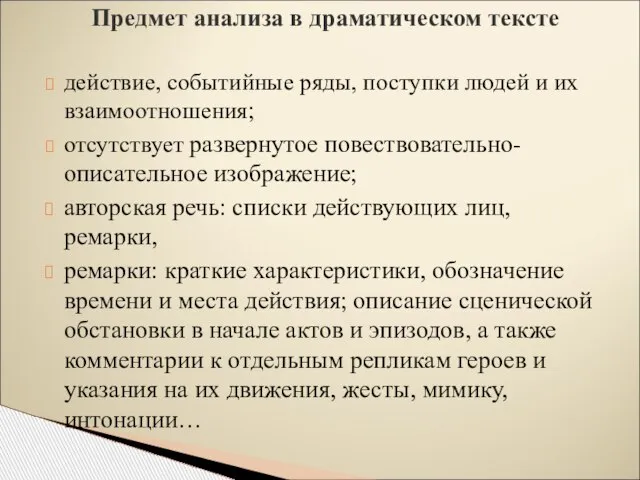 действие, событийные ряды, поступки людей и их взаимоотношения; отсутствует развернутое повествовательно-описательное