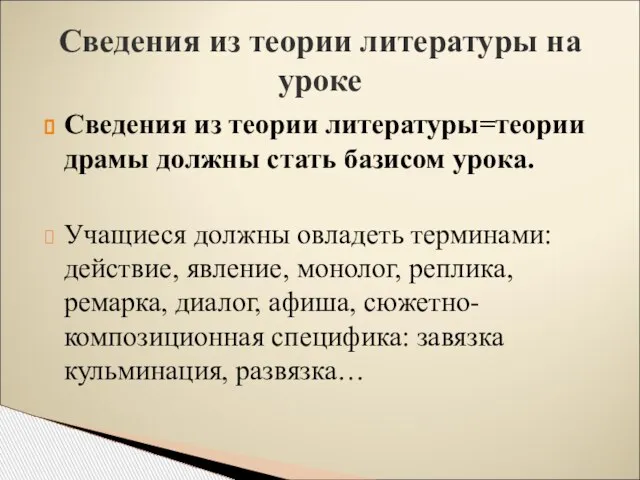 Сведения из теории литературы=теории драмы должны стать базисом урока. Учащиеся должны