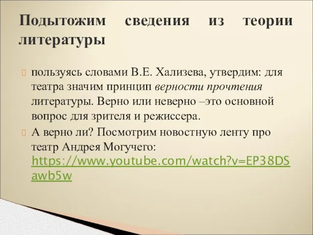 пользуясь словами В.Е. Хализева, утвердим: для театра значим принцип верности прочтения