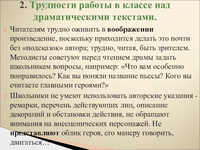 Читателям трудно оживить в воображении произведение, поскольку приходится делать это почти