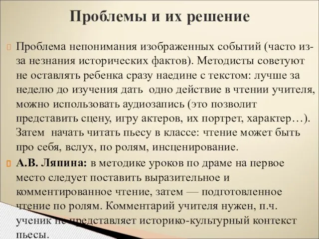 Проблема непонимания изображенных событий (часто из-за незнания исторических фактов). Методисты советуют