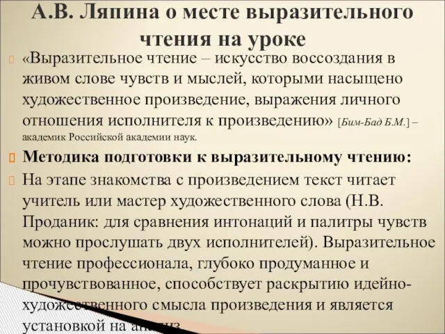 А.В. Ляпина о месте выразительного чтения на уроке «Выразительное чтение –