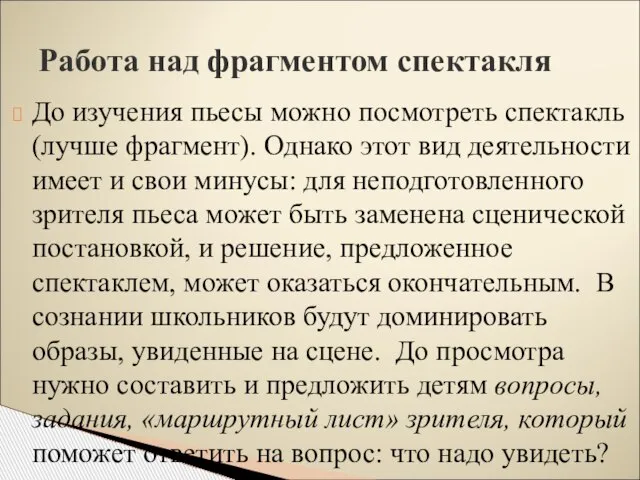 До изучения пьесы можно посмотреть спектакль (лучше фрагмент). Однако этот вид