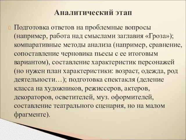 Подготовка ответов на проблемные вопросы (например, работа над смыслами заглавия «Гроза»);