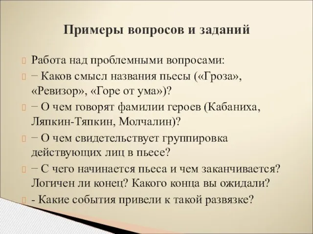 Работа над проблемными вопросами: − Каков смысл названия пьесы («Гроза», «Ревизор»,