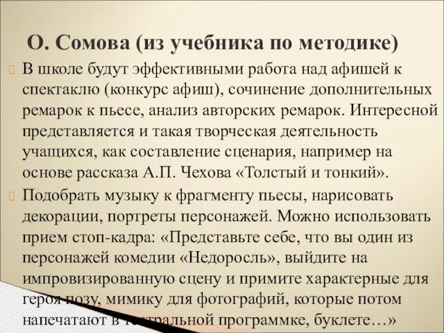 О. Сомова (из учебника по методике) В школе будут эффективными работа