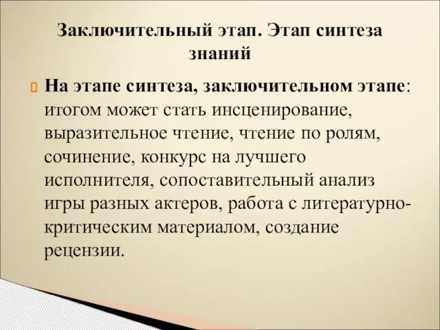 Заключительный этап. Этап синтеза знаний На этапе синтеза, заключительном этапе: итогом