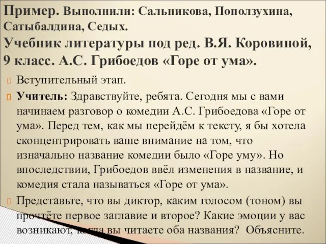 Пример. Выполнили: Сальникова, Поползухина, Сатыбалдина, Седых. Учебник литературы под ред. В.Я.