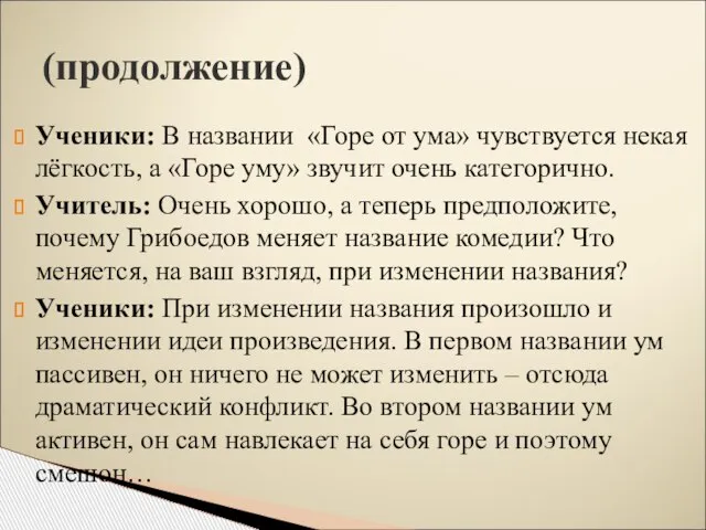 (продолжение) Ученики: В названии «Горе от ума» чувствуется некая лёгкость, а