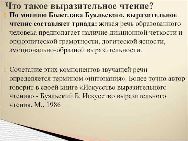 По мнению Болеслава Буяльского, выразительное чтение составляет триада: живая речь образованного