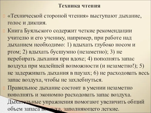 «Технической стороной чтения» выступают дыхание, голос и дикция. Книга Буяльского содержит