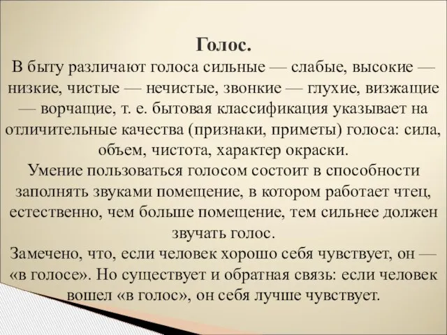 Голос. В быту различают голоса сильные — слабые, высокие — низкие,