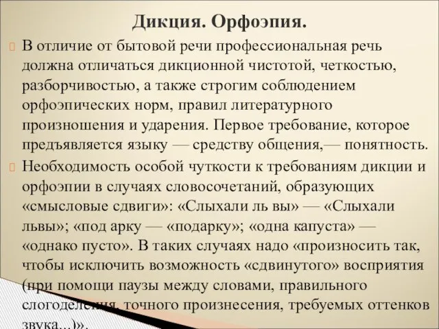 В отличие от бытовой речи профессиональная речь должна отличаться дикционной чистотой,