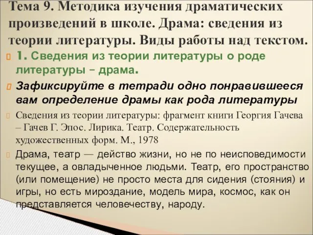 1. Сведения из теории литературы о роде литературы – драма. Зафиксируйте