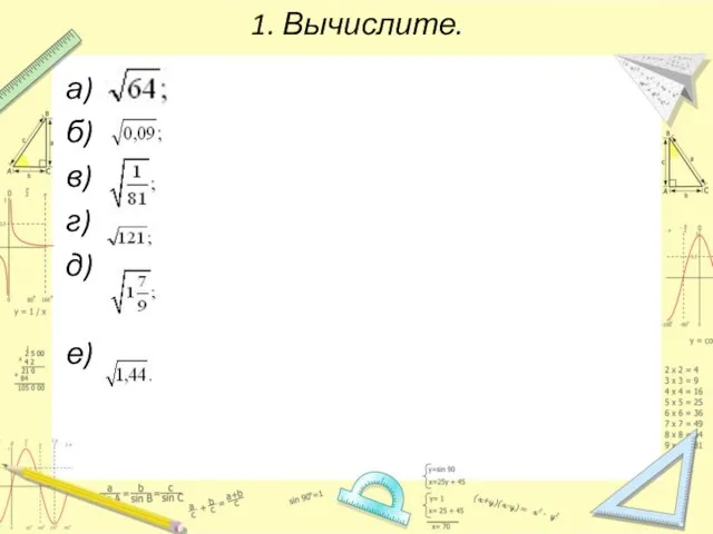 1. Вычислите. а) б) в) г) д) е)