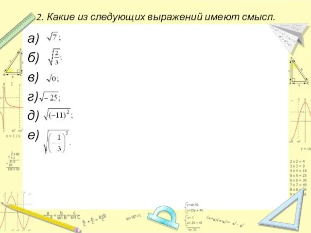 2. Какие из следующих выражений имеют смысл. а) б) в) г) д) е)