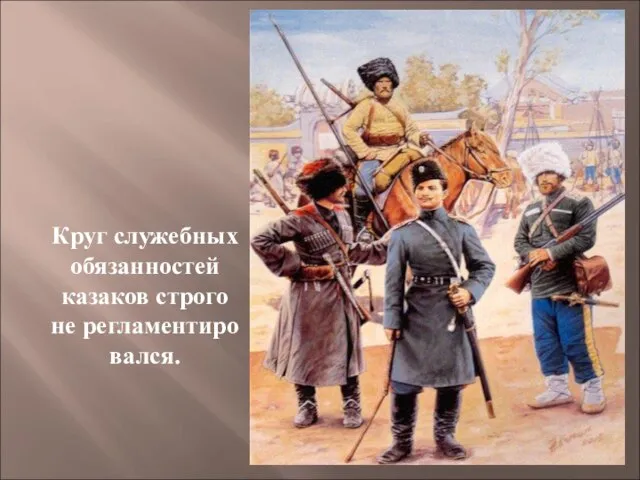 Круг служебных обязанностей казаков строго не регламентировался.