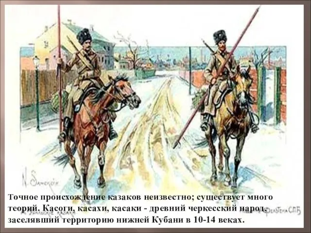 Точное происхождение казаков неизвестно; существует много теорий. Касоги, касахи, касаки -