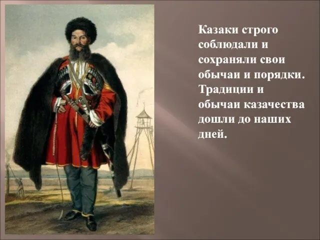 Казаки строго соблюдали и сохраняли свои обычаи и порядки. Традиции и