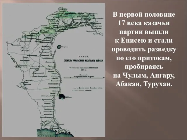 В первой половине 17 века казачьи партии вышли к Енисею и