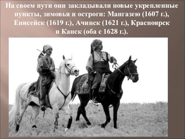 На своем пути они закладывали новые укрепленные пункты, зимовья и остроги: