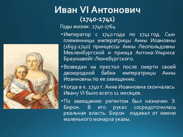 Иван VI Антонович (1740-1741) Годы жизни: 1740-1764 Император с 1740 года