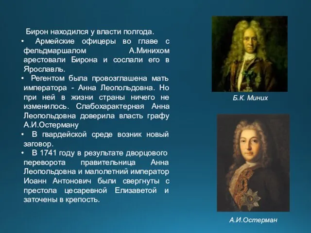 Бирон находился у власти полгода. Армейские офицеры во главе с фельдмаршалом