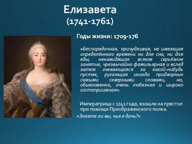 Елизавета (1741-1761) Годы жизни: 1709-176 «Беспорядочная, причудливая, не имеющая определённого времени