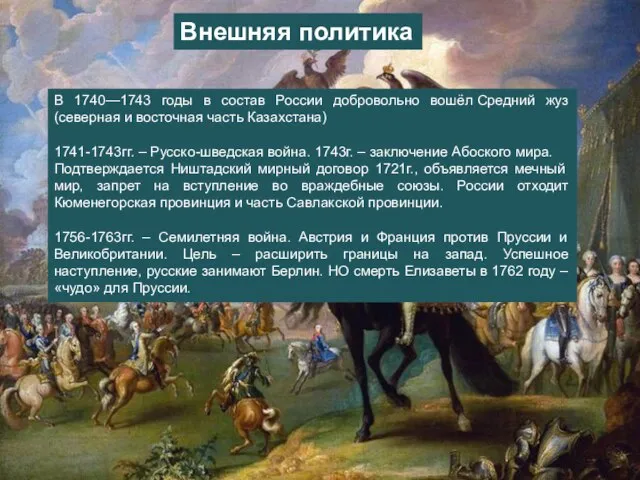 Внешняя политика В 1740—1743 годы в состав России добровольно вошёл Средний