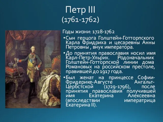 Петр III (1761-1762) Годы жизни: 1728-1762 Сын герцога Голштейн-Готторпского Карла Фридриха