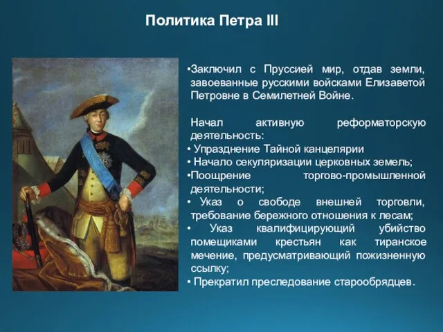 Заключил с Пруссией мир, отдав земли, завоеванные русскими войсками Елизаветой Петровне