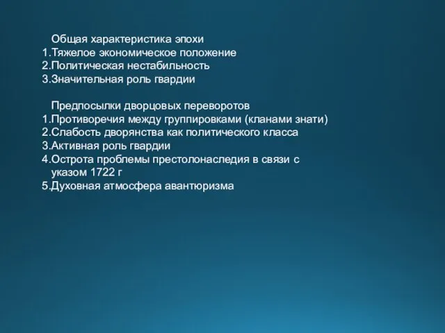 Общая характеристика эпохи Тяжелое экономическое положение Политическая нестабильность Значительная роль гвардии