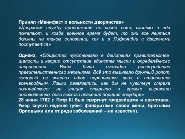 Принял «Манифест о вольности дворянства» «Дворянам службу продолжать по своей воле,