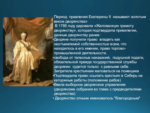 Период правления Екатерины II называют золотым веком дворянства» В 1785 году