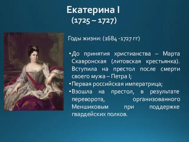 Екатерина I (1725 – 1727) Годы жизни: (1684 -1727 гг) До