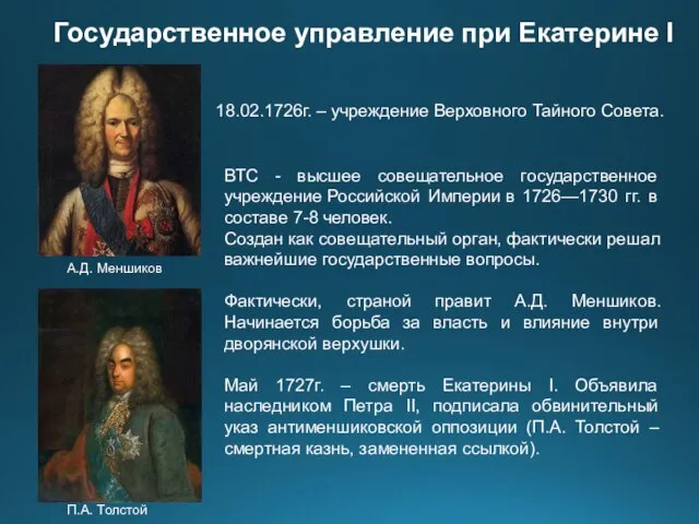 А.Д. Меншиков П.А. Толстой Государственное управление при Екатерине I 18.02.1726г. –