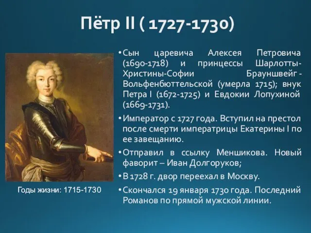 Пётр II ( 1727-1730) Сын царевича Алексея Петровича (1690-1718) и принцессы