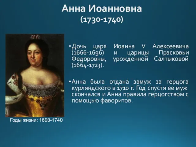 Анна Иоанновна (1730-1740) Дочь царя Иоанна V Алексеевича (1666-1696) и царицы