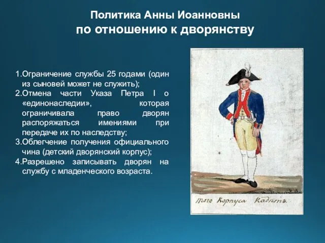 Ограничение службы 25 годами (один из сыновей может не служить); Отмена